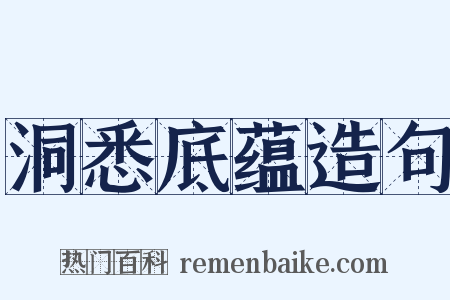 洞悉底蕴造句是什么意思的图片
